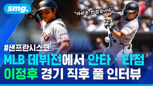 메이저리그 데뷔전에서 안타&middot;타점!! 샌프란시스코 이정후 경기 후 인터뷰 풀버전/스포츠 머그