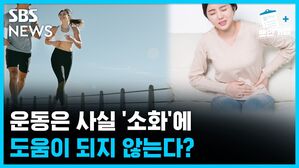 SBS NEWS 뽀얀거탑 의료상담 운동은 사실 '소화'에 도움이 되지 않는다?