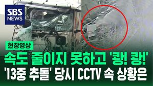 [영상] 속도 줄이지 못하고 그대로 쾅! 쾅!&hellip;석계역 인근서 13중 추돌사고 발생, CCTV에 담긴 당시 상황은?