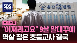 [스브스픽] "어쩌라고요" 9살 말대꾸에 멱살 잡은 초등교사 결국