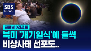 [글로벌D리포트] 북미 '개기일식'에 들썩&hellip;비상사태 선포도