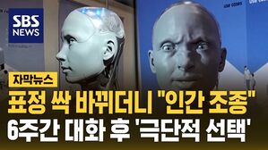 [자막뉴스] 표정 싹 바뀌더니 "인간 조종"&hellip;6주간 대화 후 '극단적 선택'