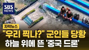 [자막뉴스] "우리 찍나?" 군인들 당황&hellip;하늘 위에 뜬 '중국 드론'