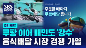 [D리포트] 쿠팡 이어 배민도 "알뜰배달 무료"&hellip;음식 배달 시장 경쟁 가열