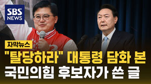 [자막뉴스] 대국민 담화에&hellip;"쇠귀에 경 읽기" 대통령에 '탈당' 요구한 여권 후보