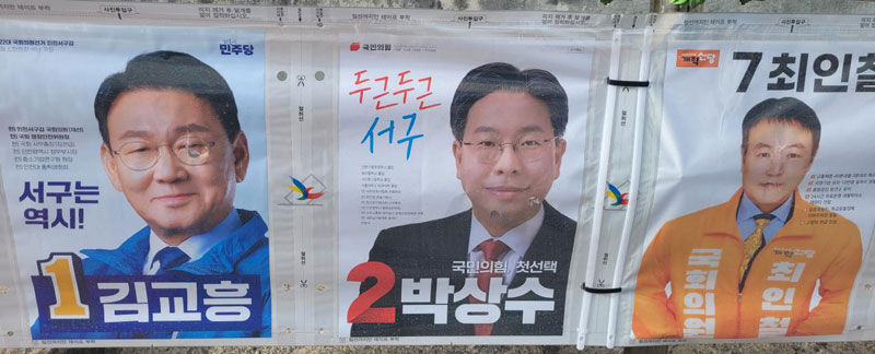 훼손된 선거 벽보 (사진=인천경찰청 제공, 연합뉴스)