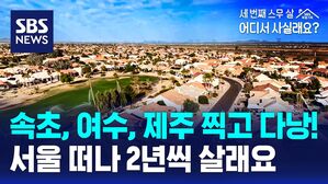 속초, 여수, 제주 찍고 다낭 서울 떠나 2년씩 살래요