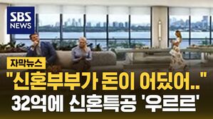 [자막뉴스] "신혼부부가 돈이 어딨어&hellip;" 32억 한강뷰에 신혼특공 '우르르'