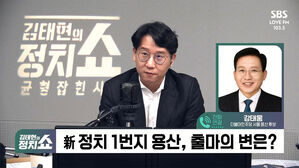 [정치쇼] 강태웅 "용산, 野 총선 승리의 바로미터&hellip;대통령실 재이전 논의해야"