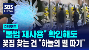 [D리포트] '불법 재사용 화환' 확인해도, 꽃집 찾는 건 '하늘의 별 따기'