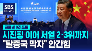 [글로벌D리포트] 시진핑 이어 서열 2·3위까지…"탈중국 막자" 안간힘