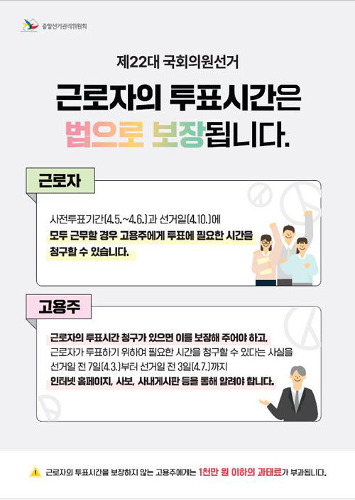 근로자 투표시간 보장 (사진=선관위 제공, 연합뉴스)