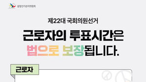 투표날 일하면 '투표시간 청구' 가능&hellip;거절한 고용주엔 과태료