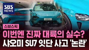 이번엔 진짜 대륙의 실수? 샤오미 SU7 잇단 사고 '논란'