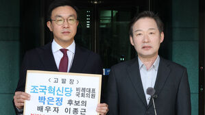 국민의힘 "'조국당 1번' 박은정 남편 고발&hellip;'범죄자금 수수' 혐의"