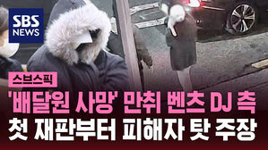 '배달원 사망' 만취 벤츠 DJ 측 첫 재판부터 피해자 탓 주장