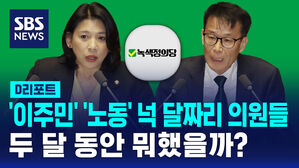 [D리포트] '이주민' '노동' 넉 달짜리 의원들&hellip;두 달 동안 뭐했을까?