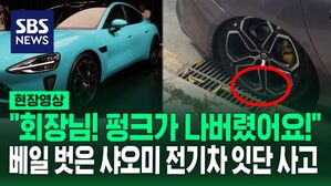[영상] "회장님! 펑크가 나버렸어요!" 샤오미 전기차 뚜껑 열었는데 가드레일 '쾅' 바퀴는 '펑' 6만 대 환불 사태 벌어지나?