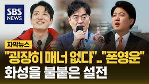 [자막뉴스] 딸 갭투자 의혹에&hellip;"요즘 젋은이들 많이 해" 불붙은 화성을