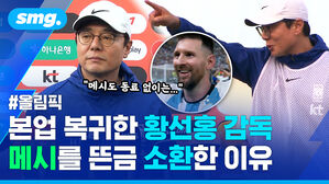 본업 복귀한 황선홍 감독 메시를 뜬금 소환한 이유