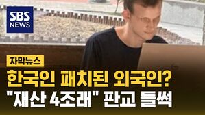 [자막뉴스] 한국인 패치된 외국인? "재산이 4조래" 판교 들썩