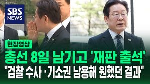 [영상] 총선 8일 남기고 대장동 재판 출석&hellip;지지자들 향해 "쉿!" 하고 이재명 꺼낸 말