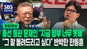 [영상] 문재인 "무지&middot;무능&middot;무도한 정부, 정신 차리도록 해줘야 할 것 같다"&hellip;한동훈 "문 정부 당시, 나라 망해갔던 것 기억 안 나십니까?"