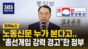 [자막뉴스] 북 노동신문 보도 거론하며&hellip;"총선 개입 경고"한 정부