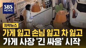 [자막뉴스] 가게 잃고 손님 잃고 차 잃고&hellip;가게 사장 '긴 싸움' 시작