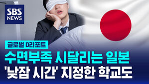 [글로벌D리포트] 수면 부족 일본&hellip;'낮잠 시간' 학교도