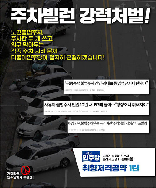 민주, 불법주차 관련 공약 발표 (사진=더불어민주당 제공, 연합뉴스)