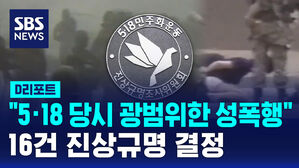 [D리포트] "5&middot;18 당시 광범위한 성폭행"&hellip;16건 '진상규명' 결정