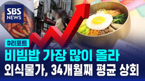 [D리포트] 비빔밥 가장 많이 올라&hellip;외식물가, 34개월째 평균 상회