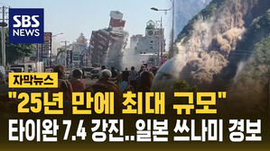 [자막뉴스] "25년 만에 최대 규모"&hellip;타이완 7.4 지진에 일본 쓰나미 경보