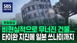[영상] 이웃나라 모두 초긴장&hellip;타이완 덮친 규모 7.4 강진에 일본&middot;필리핀에는 쓰나미 경보 발령