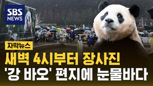 [자막뉴스] "할부지에게 와줘서 고마워"&hellip;'강 바오' 편지에 눈물바다