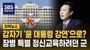 [자막뉴스] 갑자기 '윤 대통령 강연'으로?&hellip;장병 정신교육하려던 군