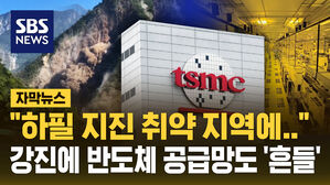 [자막뉴스] 타이완 강진에 "TSMC 대피령"&hellip;"단 한번 진동으로 가동 중단"
