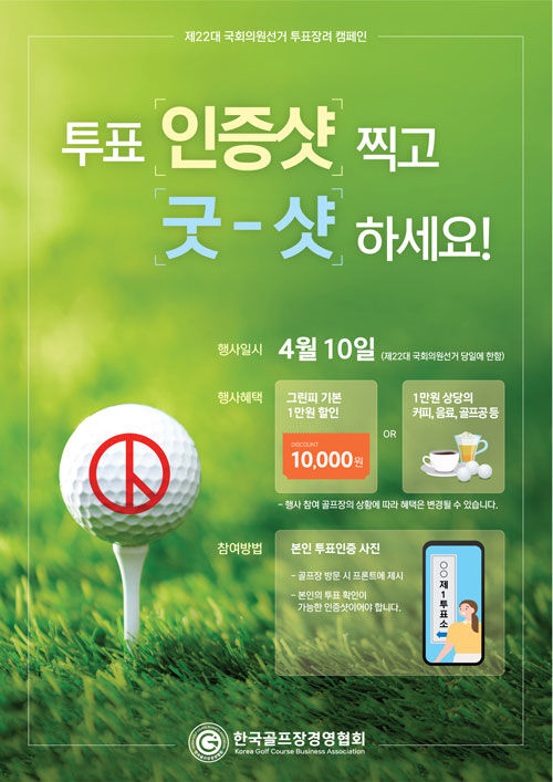 한국골프장경영협회 투표 장려 캠페인 (사진=한국골프장경영협회 제공, 연합뉴스)