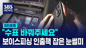[D리포트] "수표 바꿔주세요"&hellip;보이스피싱 인출책 잡은 은행원