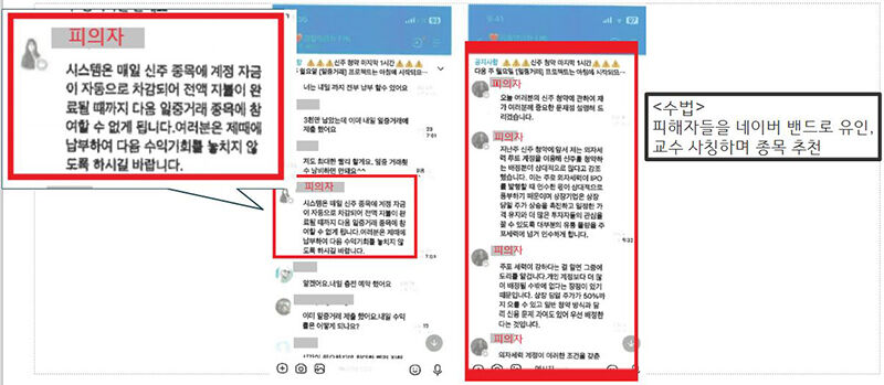 피의자들이 피해자를 기망하는 내용 (사진=경기남부경찰청 제공, 연합뉴스)