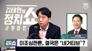 [정치쇼] 신지호 "이재명&middot;조국은 일란성 쌍둥이&hellip;尹 탄핵 노려"