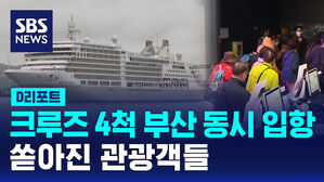 [D리포트] 크루즈선 4척 부산항 동시 입항&hellip;"쏟아진 관광객들"