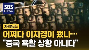 [자막뉴스] 어쩌다 이지경이 됐나&hellip;"중국 욕할 상황 아니다"