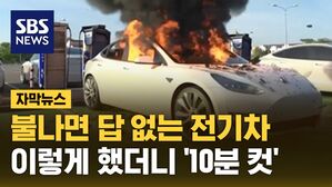 [자막뉴스] 불나면 답 없는 전기차, 이렇게 했더니 '10분 컷'