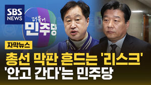 [자막뉴스] 부동산, 막말 논란에도&hellip;'안고 간다'는 민주당