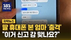 [자막뉴스] 딸 휴대폰 본 엄마 '충격'&hellip;"이거 신고 감 맞나요?"