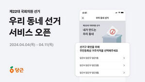 당근, 총선 앞두고 '우리 동네 선거' 서비스 시작
