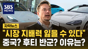 [자막뉴스] "시장 지배력 잃을 수 있다"&hellip;중국? 후티 반군? 이유는?