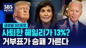 [글로벌D리포트] 사퇴한 헤일리가 13%?&hellip;거부표가 승패 가른다
